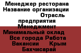 Менеджер ресторана › Название организации ­ Burger King › Отрасль предприятия ­ Менеджмент › Минимальный оклад ­ 1 - Все города Работа » Вакансии   . Крым,Бахчисарай